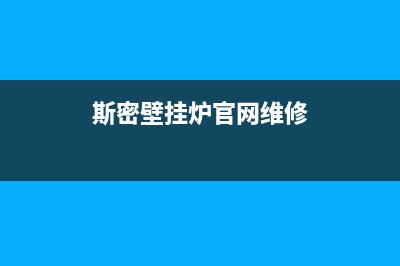 维修斯密壁挂炉电话(斯密壁挂炉官网维修)