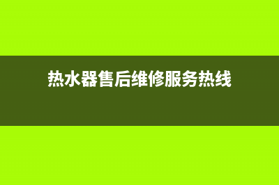 鸿恩寺热水器维修_鸿恩寺热水器维修电话(热水器售后维修服务热线)