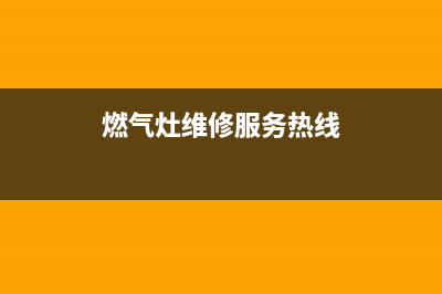 锦溪燃气灶维修、燃气灶维修电话!24小时服务!(燃气灶维修服务热线)
