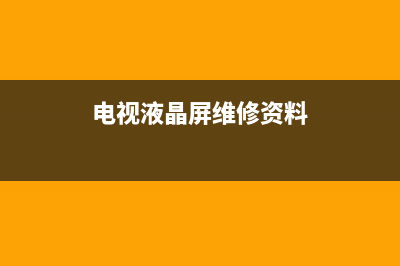 电视液晶屏维修费用(电视液晶屏维修资料)