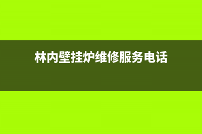 林内壁挂炉维修北京(林内壁挂炉维修服务电话)