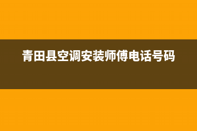 青田空调维修(青田县空调安装师傅电话号码)