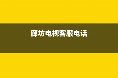 廊坊市电视维修点(廊坊电视客服电话)