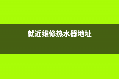 黄石维修热水器公司、黄石热水器售后维修电话(就近维修热水器地址)