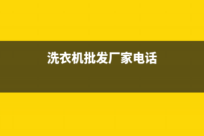 雅安大型洗衣机维修(洗衣机批发厂家电话)