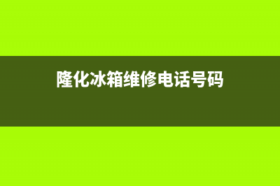 隆化冰箱维修(隆化冰箱维修电话号码)