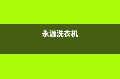 永济家电洗衣机维修店(永源洗衣机)