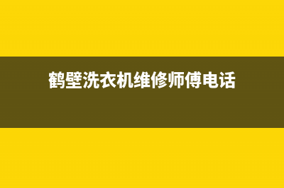 鹤壁洗衣机维修电话(鹤壁洗衣机维修师傅电话)