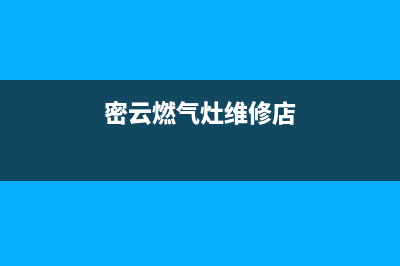 密云燃气灶维修;北京燃气灶维修上门电话(密云燃气灶维修店)