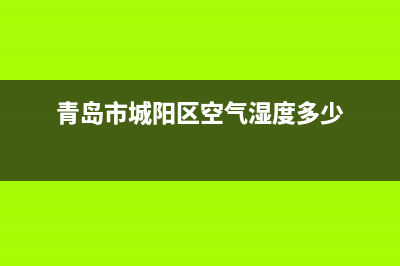 青岛市城阳区空调维修(青岛市城阳区空气湿度多少)
