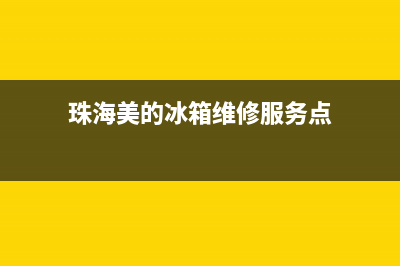珠海美的冰箱维修点(珠海美的冰箱维修服务点)