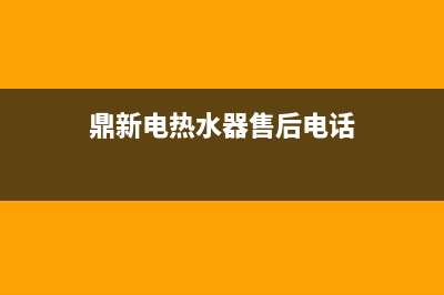鼎鑫热水器维修(鼎新电热水器售后电话)