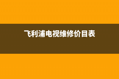 飞利浦电视维修店(飞利浦电视维修价目表)