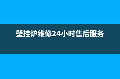 贾寨壁挂炉维修电话(壁挂炉维修24小时售后服务)