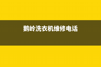鹅岭洗衣机维修(鹅岭洗衣机维修电话)