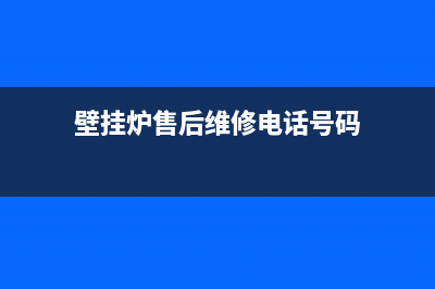 菏泽市壁挂炉维修(壁挂炉售后维修电话号码)