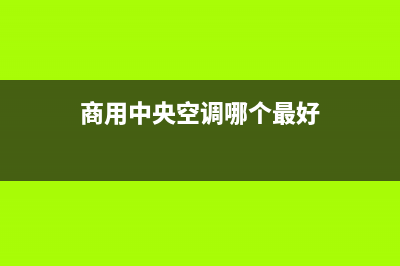 霖商用中央空调维修员(商用中央空调哪个最好)