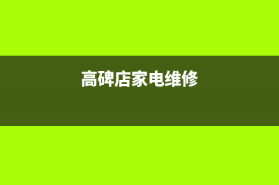 高碑店正规维修空调哪里好(高碑店家电维修)