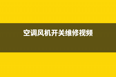 空调风机开关维修视频讲解(空调风机开关维修视频)