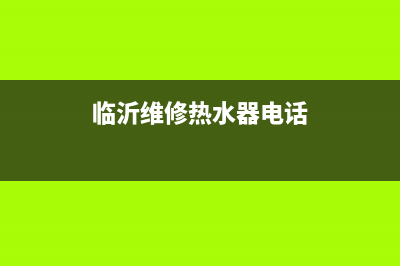 临沂专业维修热水器(临沂维修热水器电话)