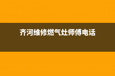 齐河维修燃气灶(齐河修煤气灶电话)(齐河维修燃气灶师傅电话)