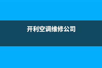韶关开利空调维修招标(开利空调维修公司)
