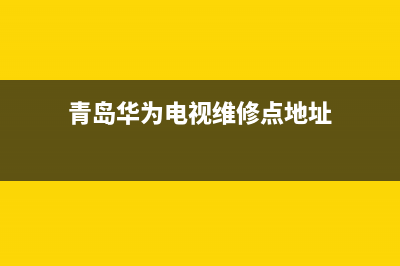 青岛华为电视维修电话(青岛华为电视维修点地址)