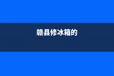 康定维修冰箱(赣县修冰箱的)