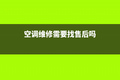 维修空调需要保修卡么(空调维修需要找售后吗)
