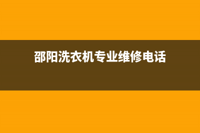 邵阳洗衣机专业维修(邵阳洗衣机专业维修电话)