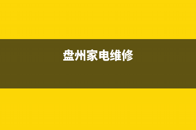 盘县附近维修冰箱地址(盘州家电维修)