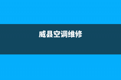 魏县空调维修售后服务(威县空调维修)