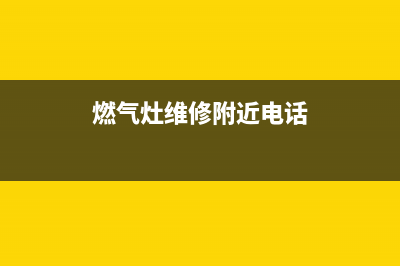 贵池燃气灶维修(燃气灶维修附近电话)(燃气灶维修附近电话)