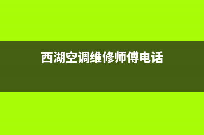 西湖空调维修(西湖空调维修师傅电话)