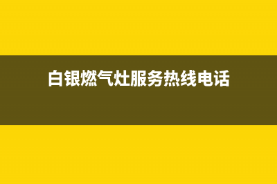 白银燃气灶服务维修(白银修煤气灶电话)(白银燃气灶服务热线电话)