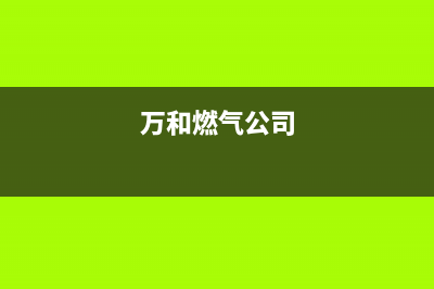 荷花池万和燃气灶维修安装、修理万和燃气灶电话(万和燃气公司)