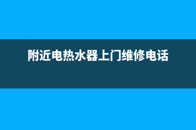 麟游维修电热水器服务价格(电热水器维修中心)(附近电热水器上门维修电话)