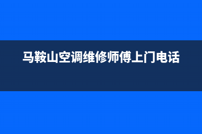马鞍山空调维修(马鞍山空调维修师傅上门电话)