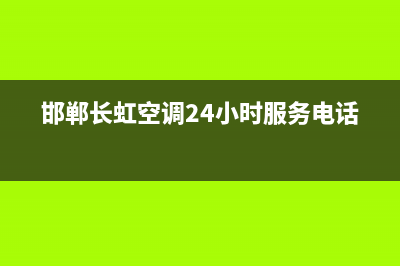 邯郸长虹空调维修(邯郸长虹空调24小时服务电话)