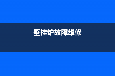 伊春壁挂炉故障维修电话(壁挂炉故障维修)
