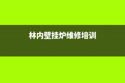 林内壁挂炉维修技术(林内壁挂炉维修培训)