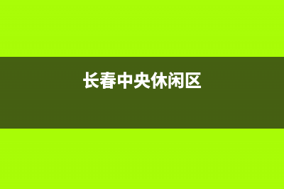长春办公区中央空调维修(长春中央休闲区)