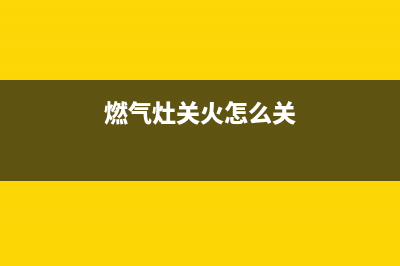 青木关燃气灶维修_燃气灶电话修理(燃气灶关火怎么关)