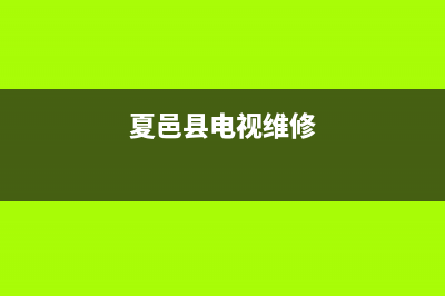 夏津电视维修(夏邑县电视维修)