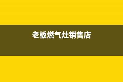 邵东老板燃气灶维修(老板燃气灶销售店)