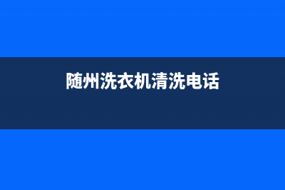 随县洗衣机维修(随州洗衣机清洗电话)