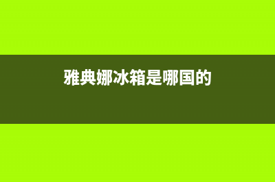 雅典娜冰箱专业维修地址(雅典娜冰箱是哪国的)