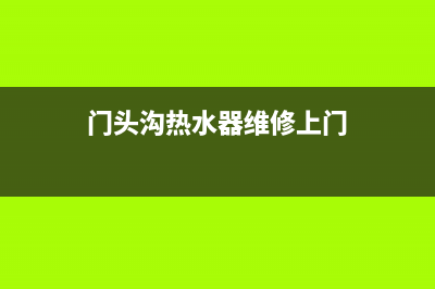 门头沟热水器维修方法视频,修热水器电话,可预约,上门维修服务(门头沟热水器维修上门)