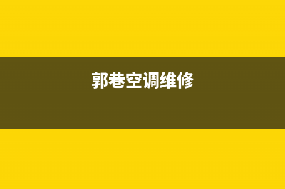 苏州郭巷空调维修(郭巷空调维修)