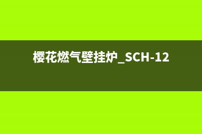 樱花燃气壁挂炉维修电话(樱花燃气壁挂炉 SCH-12E58 主板)